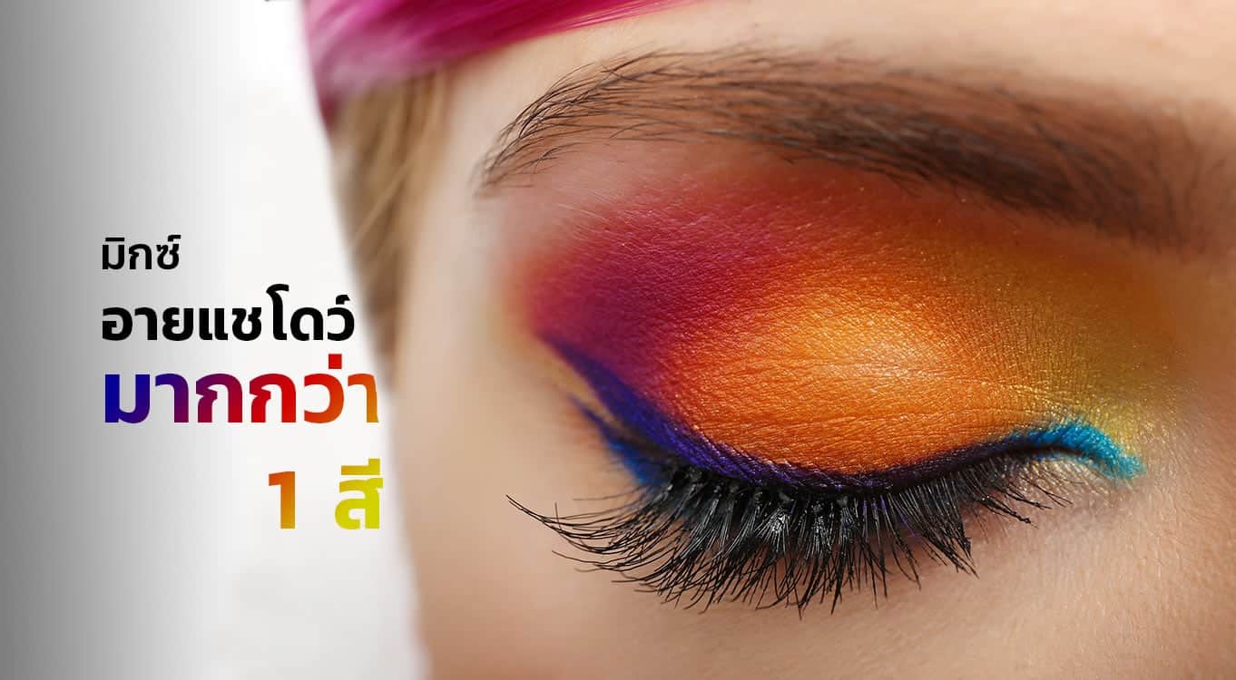 อายแชโดว์มากกว่า-1-สี-เทคนิค-มิกซ์