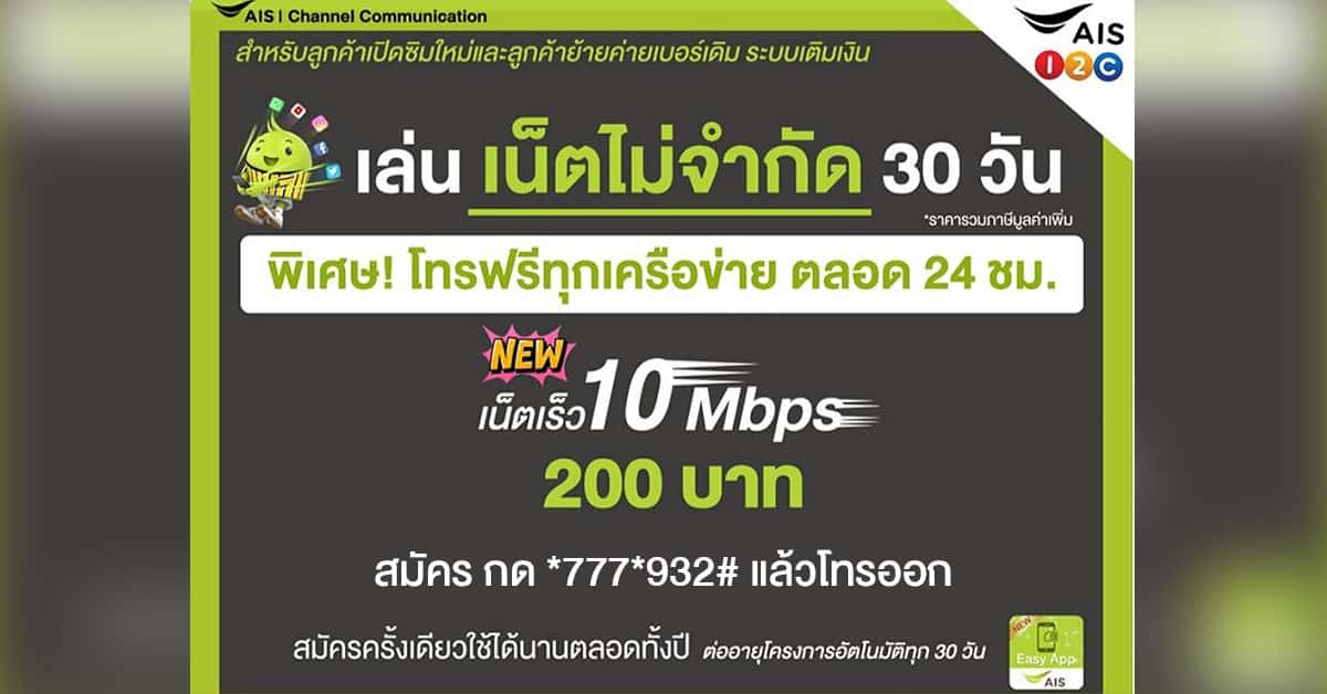 เน็ต-10-Mbps-200-บาท-AIS