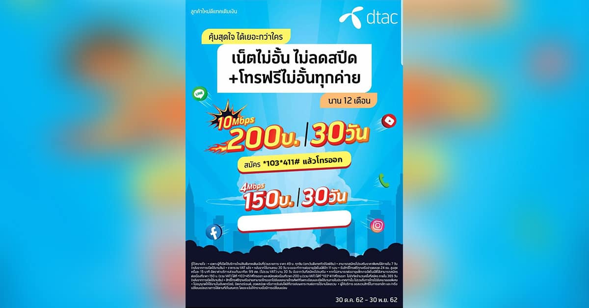 เน็ต-10-Mbps-200-บาท-Dtac