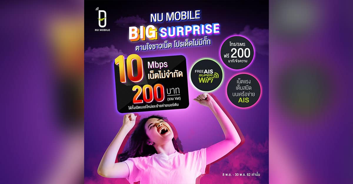 เน็ต-10-Mbps-200-บาท-NU-Mobile