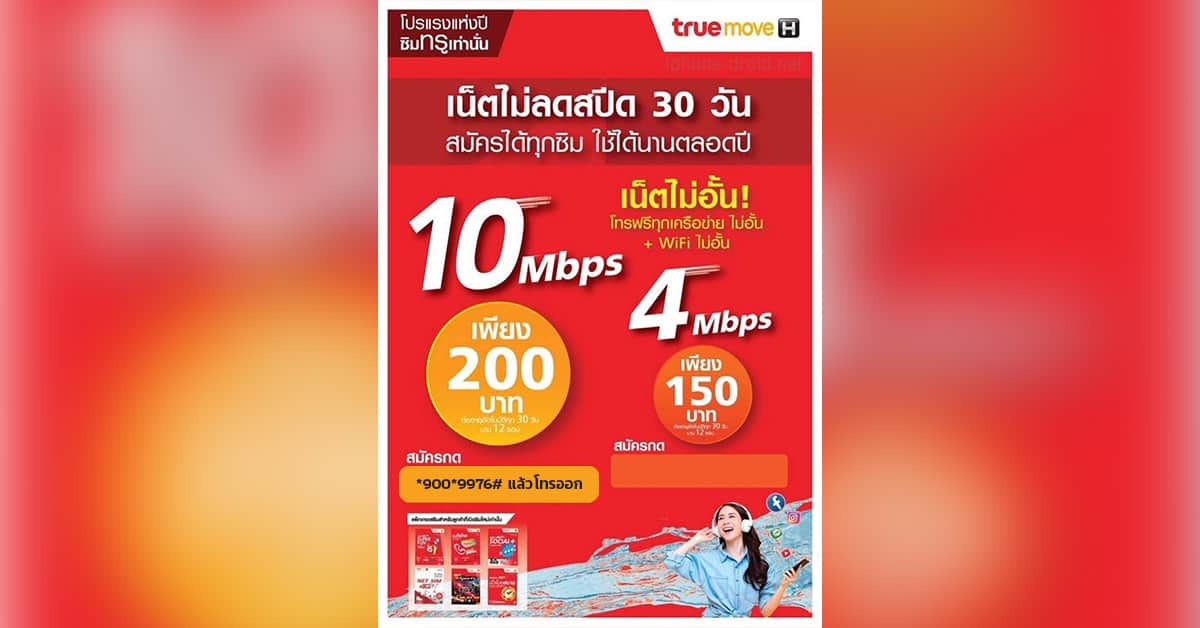 เน็ต-10-Mbps-200-บาท-True