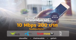 โปรเน็ต-10-Mbps-200-บาท-12-รอบบิล