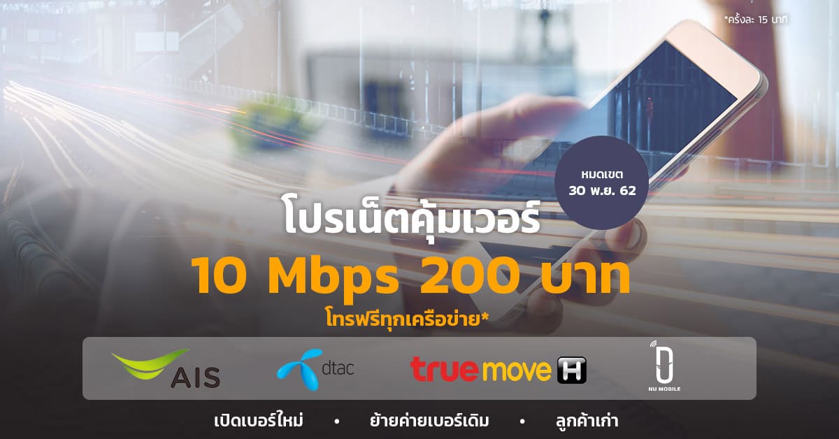 โปรเน็ต-10-Mbps-200-บาท-12-รอบบิล