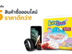 5-สินค้าซื้อออนไลน์ถูกกว่า
