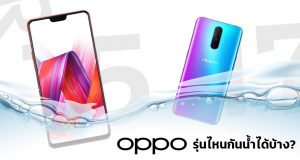 oppo-กันน้ำ-มีรุ่นไหนบ้าง