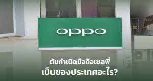 oppo-ผลิตจากประเทศอะไร-ผลิตที่ไหน-