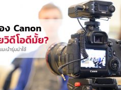 กล้อง-Canon-ถ่ายวิดีโอ