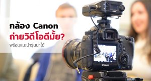 กล้อง-Canon-ถ่ายวิดีโอ