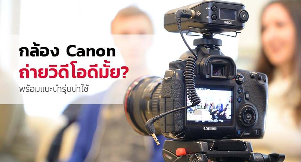 กล้อง-Canon-ถ่ายวิดีโอ