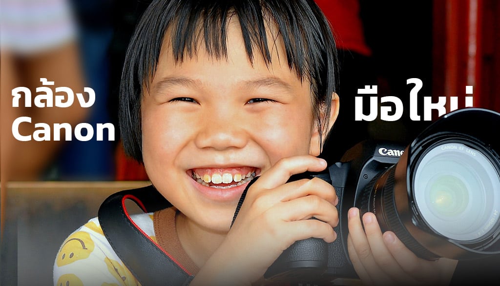 กล้อง-Canon-มือใหม่