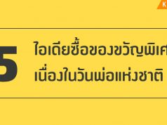 ของขวัญวันพ่อ