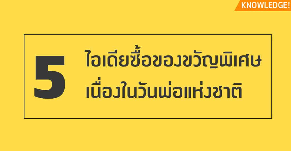 ของขวัญวันพ่อ