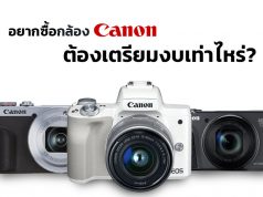 ซื้อกล้อง-Canon-ต้องมีงบเท่าไหร่-มีเงินกี่บาท