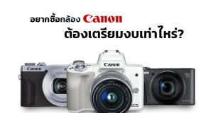 ซื้อกล้อง-Canon-ต้องมีงบเท่าไหร่-มีเงินกี่บาท