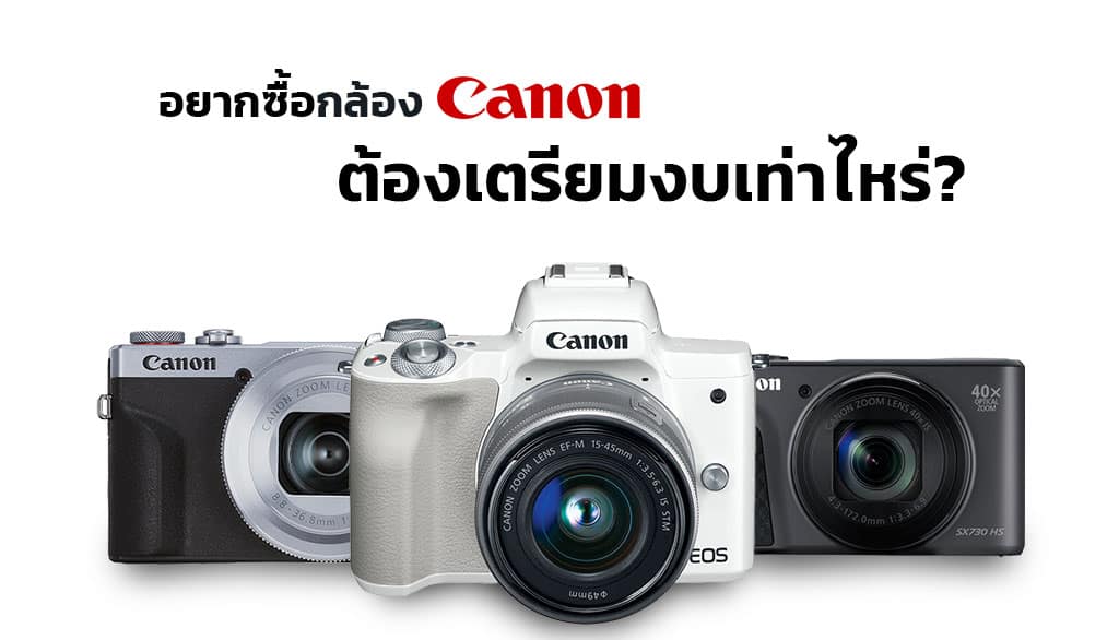 ซื้อกล้อง-Canon-ต้องมีงบเท่าไหร่-มีเงินกี่บาท