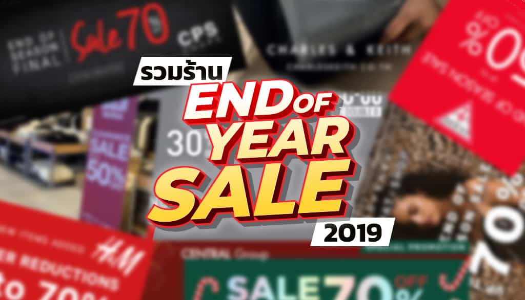รวมร้านค้า-Year-End-Sale-2019
