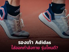 รองเท้า-Adidas-รุ่นไหนดี-ใส่ออกกำลังกาย