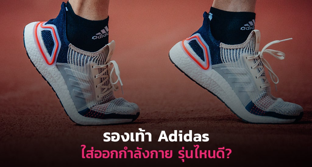 รองเท้า-Adidas-รุ่นไหนดี-ใส่ออกกำลังกาย