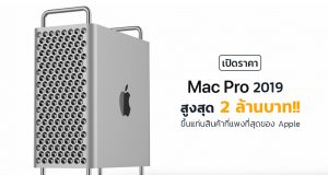 ราคา-Mac-Pro-2019