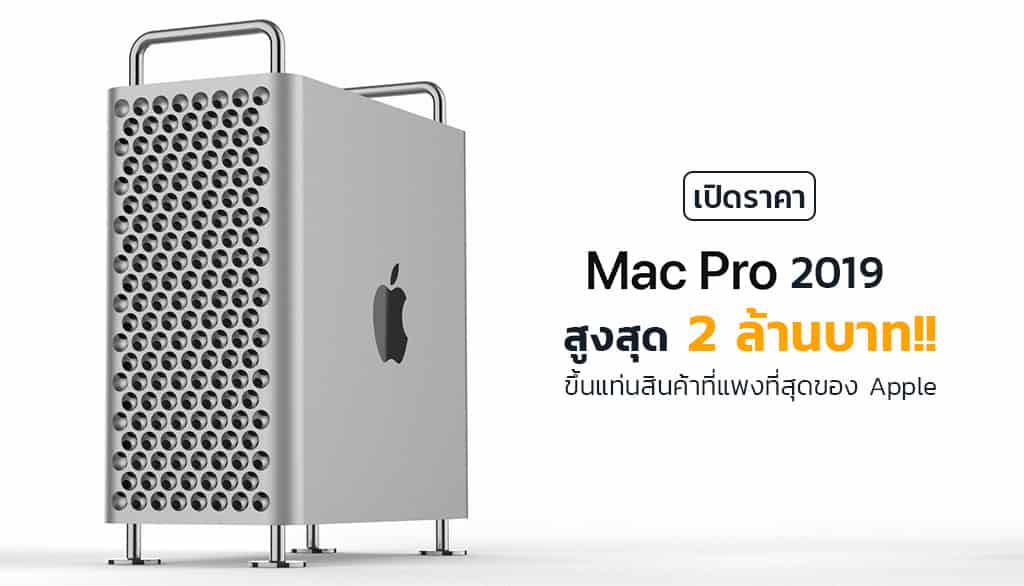 ราคา-Mac-Pro-2019 ราคา-Mac-Pro-2019