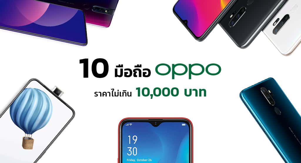 โทรศัพท์-Oppo-ราคาไม่เกิน-10,000-บาท โทรศัพท์-Oppo-ราคาไม่เกิน-10,000-บาท