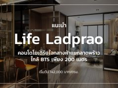 คอนโด-Life-Ladprao-ไลฟ์-ลาดพร้าว-5-แยกลาดพร้าว-BTS-