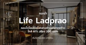 คอนโด-Life-Ladprao-ไลฟ์-ลาดพร้าว-5-แยกลาดพร้าว-BTS-