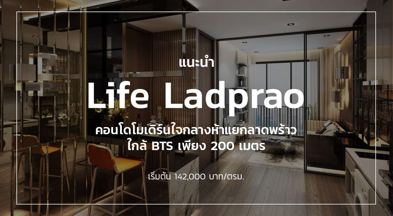 คอนโด-Life-Ladprao-ไลฟ์-ลาดพร้าว-5-แยกลาดพร้าว-BTS- คอนโด-Life-Ladprao-ไลฟ์-ลาดพร้าว-5-แยกลาดพร้าว-BTS-
