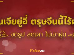 ตรุษจีนไร้ฝุ่น