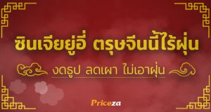 ตรุษจีนไร้ฝุ่น