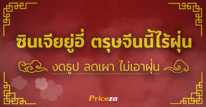 ตรุษจีนไร้ฝุ่น ตรุษจีนไร้ฝุ่น