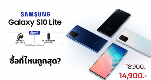 ราคา-Samsung-Galaxy-S10-Lite-ซื้อที่ไหนดีราคาถูกสุด-14900-