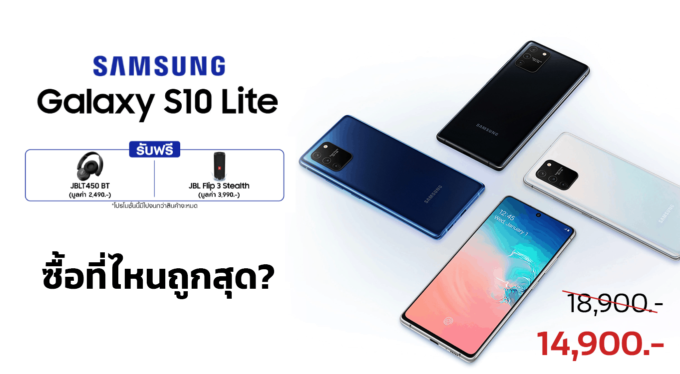 ราคา-Samsung-Galaxy-S10-Lite-ซื้อที่ไหนดีราคาถูกสุด-14900-
