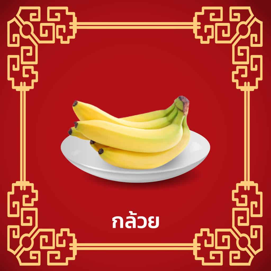 ราคาของไหว้เจ้า - ราคากล้วยตรุษจีน