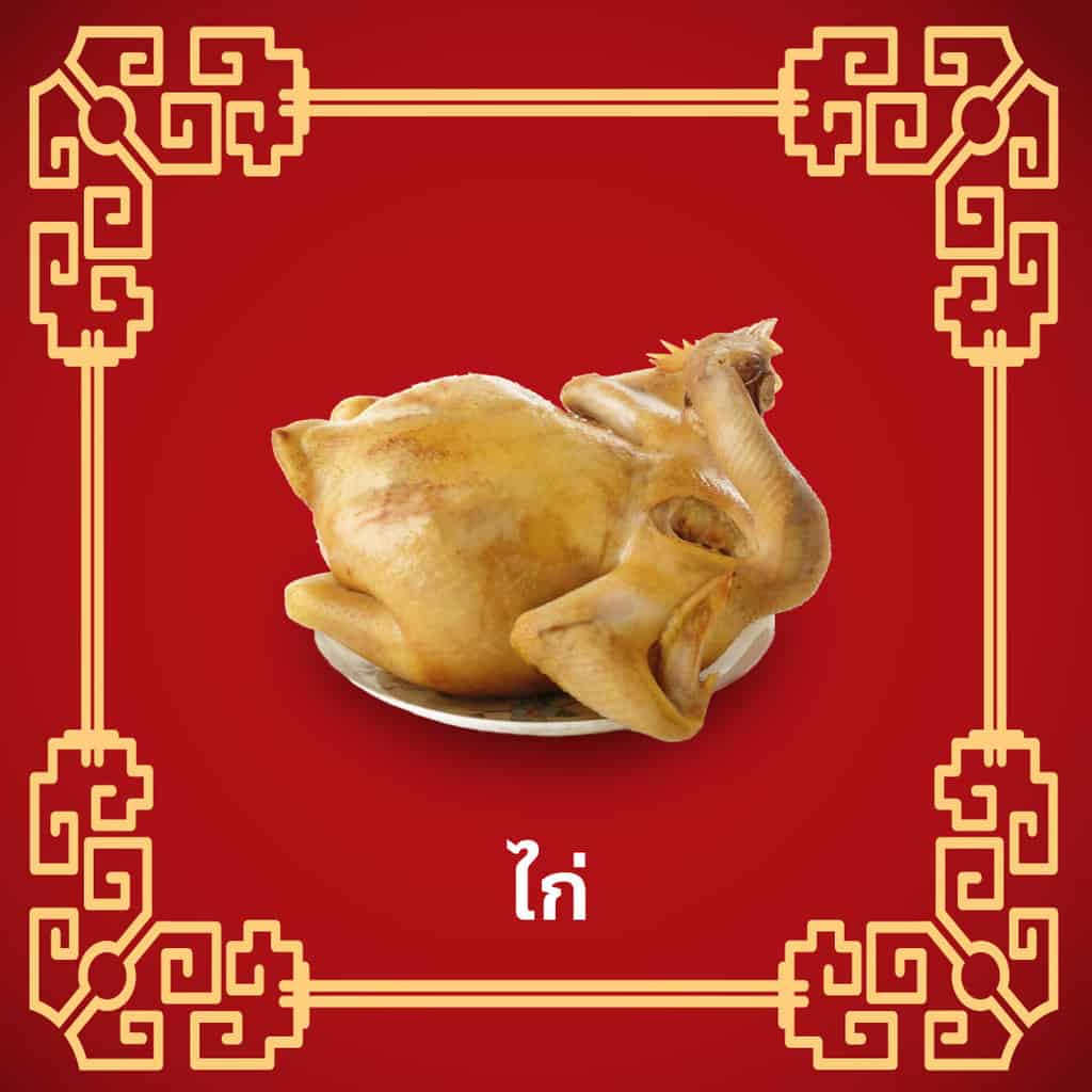 ราคาของไหว้เจ้า - ราคาไก่ ตรุษจีน