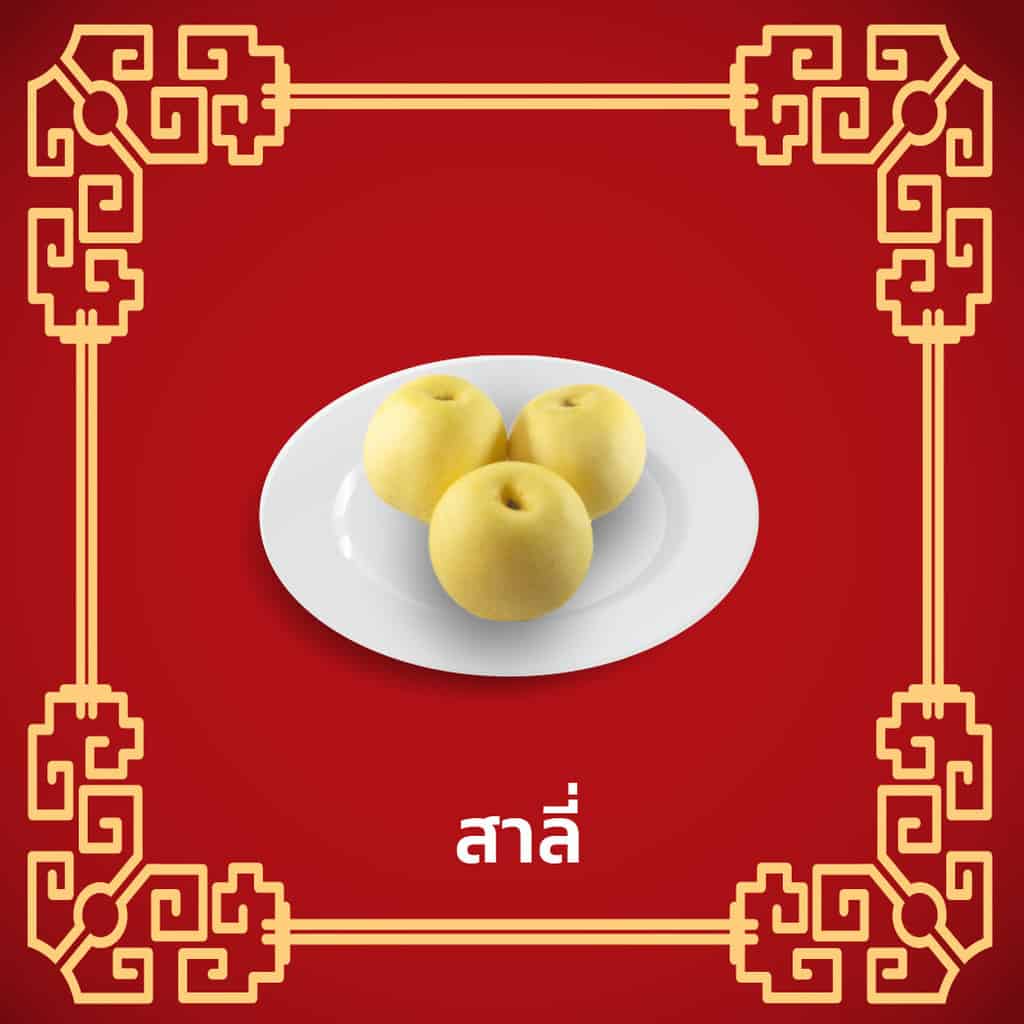 ราคาของไหว้เจ้า-สาลี่-ตรุษจีน