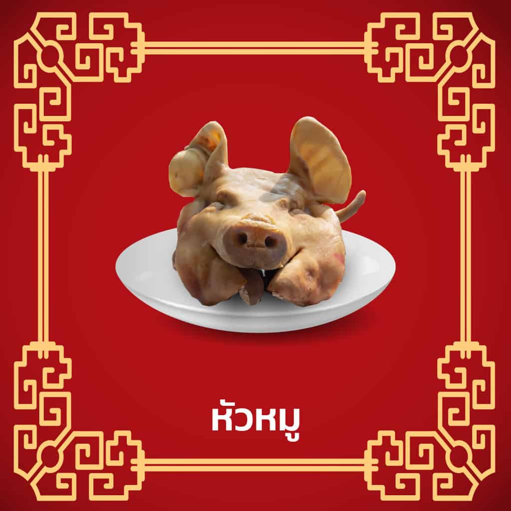 ราคาของไหว้เจ้า-หัวหมู-ตรุษจีน