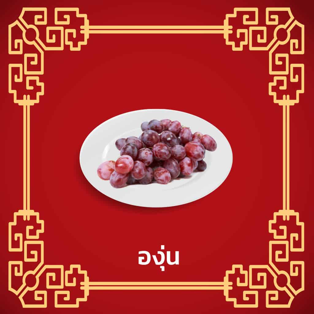 ราคาของไหว้เจ้า-องุ่น-ตรุษจีน