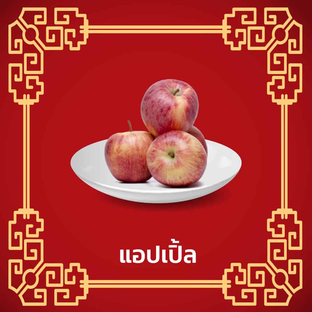 ราคาของไหว้เจ้า-แอปเปิ้ล-ตรุษจีน
