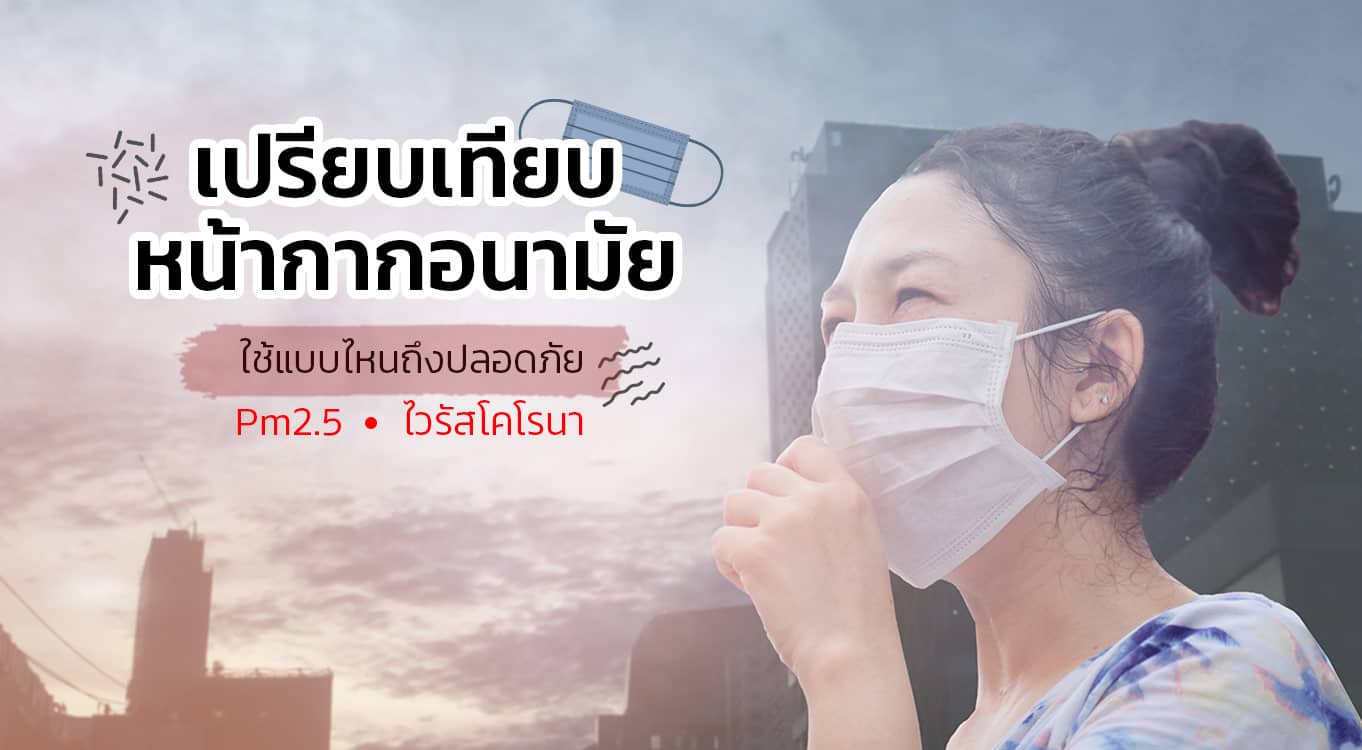 หน้ากากอนามัยแบบไหนดี หน้ากากอนามัยแบบไหนดี