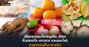 เช็คราคาของไหว้ตรุษจีน 2563