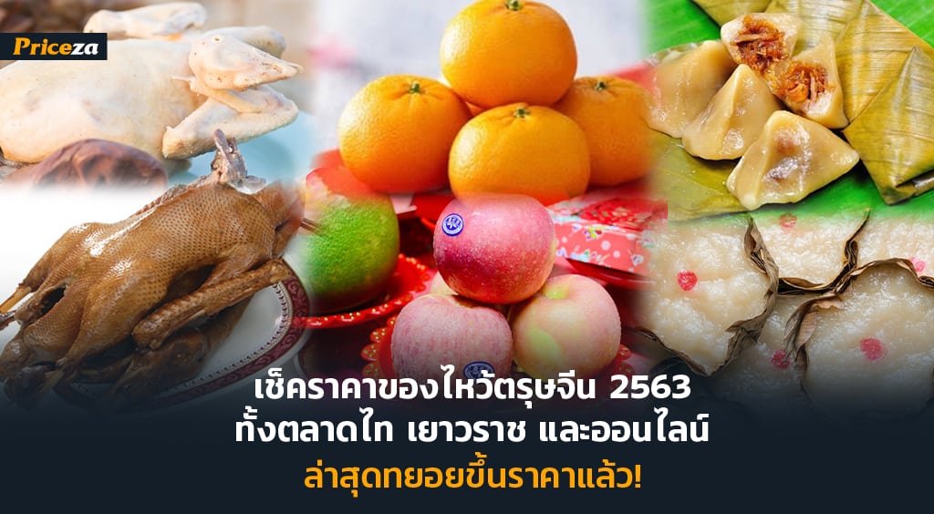 เช็คราคาของไหว้ตรุษจีน 2563