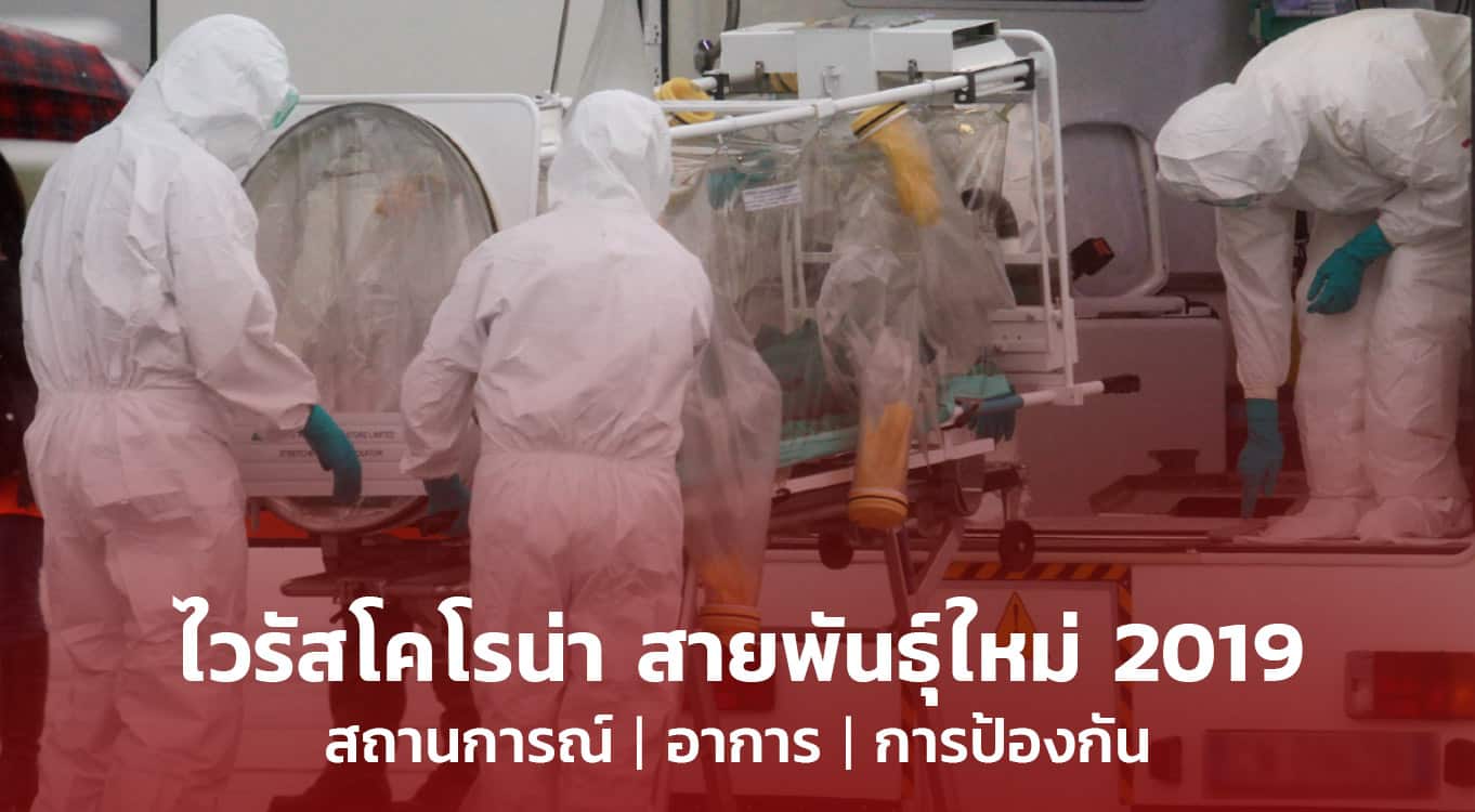 ไวรัสโคโรน่าสายพันธุ์ใหม่-2019-สถานการณ์-อาการ-และการป้องกัน
