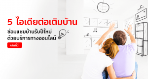 ไอเดีย ต่อเติมบ้าน scg