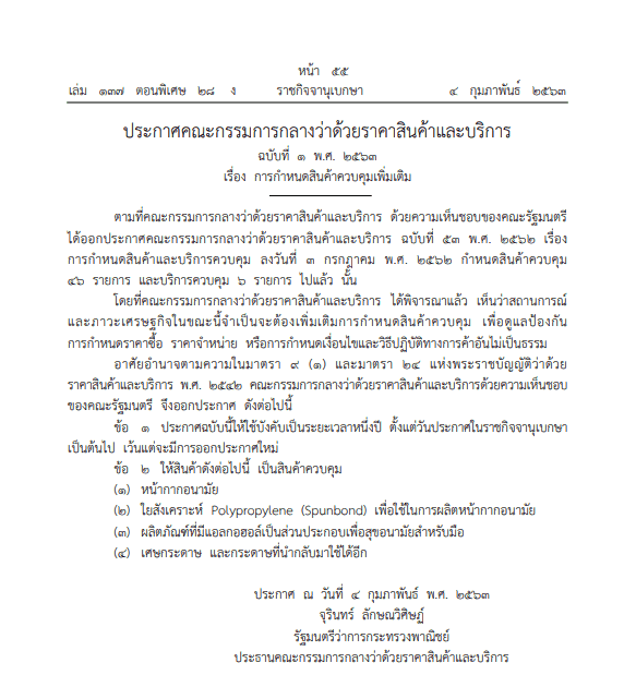 พระราชกิจานุเบกษา สินค้าควบคุม 2563 หน้ากากอนามัย เจลล้างมือ