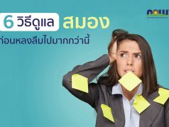 6 วิธีดูแลสมอง ด้วยตัวเองง่ายๆ