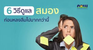 6 วิธีดูแลสมอง ด้วยตัวเองง่ายๆ