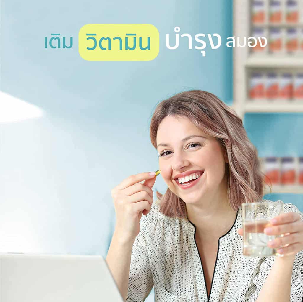 6 วิธีดูแลสมอง-เติมวิตามินบำรุงสมอง
