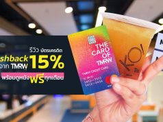 รีวิว บัตรเครดิต Cashback 15% จาก TMRW พร้อมดูหนังฟรีทุกเดือน!!