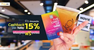รีวิว บัตรเครดิต Cashback 15% จาก TMRW พร้อมดูหนังฟรีทุกเดือน!!